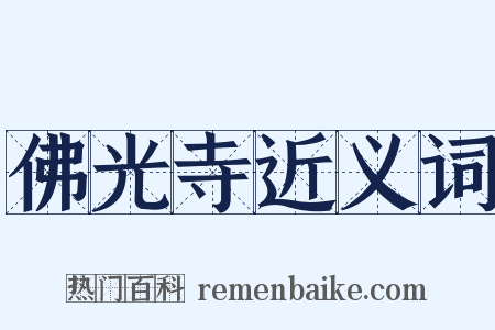 佛光寺近义词是什么意思的图片